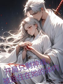 开局只剩神魂，被迫住在她的体内