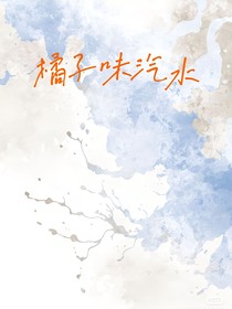 橘子味汽水1