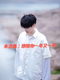 朱志鑫：想陪你一年又一年