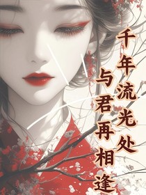 千年流光處，與君再相逢