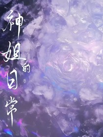 神姐的日常