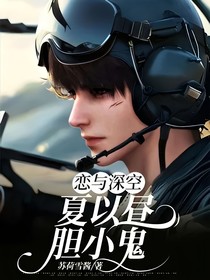 戀與深空——夏以晝膽小鬼