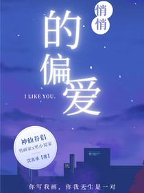 悄悄的偏爱