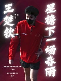 王楚钦：屋檐下一场春雨