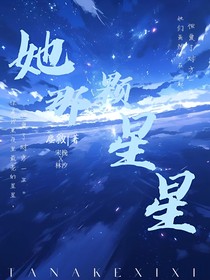 她那顆星星