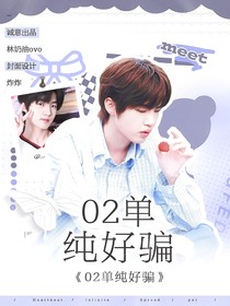 周诣涛：02单纯好骗