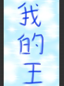 我的王！