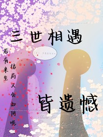 三世相遇皆遗憾