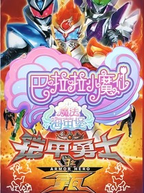 铠甲勇士拿瓦之海萤堡