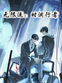 无限流：时渊行者