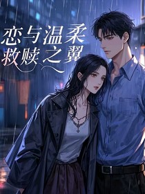 恋与温柔：救赎之翼
