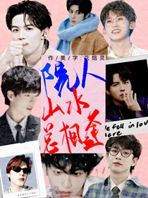院人：山水总相逢