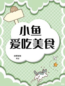 小鱼爱吃美食