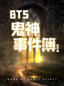BTS鬼神事件簿