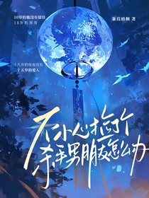 不小心撿了個殺手男朋友怎么辦