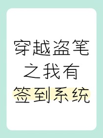 穿越盜筆之我有簽到系統(tǒng)