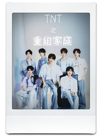 TNT之重組家庭