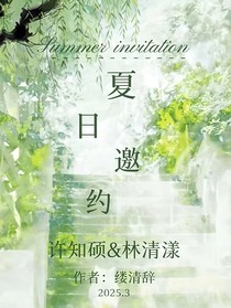 夏日邀約