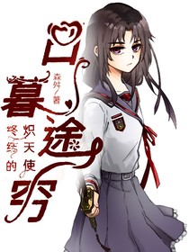 终结的炽天使：日暮途穷