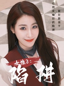 女推2：陷阱