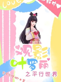叶罗丽之观影平行世界