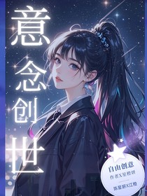 意念創(chuàng)世
