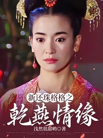 新还珠格格之乾燕情缘