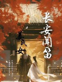 长安闻笛，姜氏女