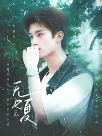 雪迷宫：无尽夏