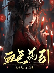 血色藥引