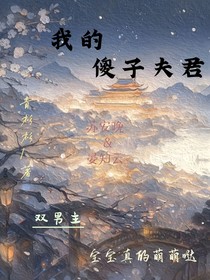 我的傻子夫君