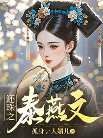 还珠之泰燕文