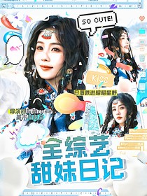 全綜藝甜妹日記