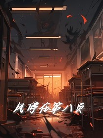 風(fēng)停在第八頁