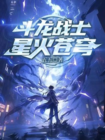 斗龍戰(zhàn)士：星火蒼穹
