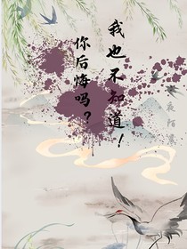 你后悔吗？我也不知道