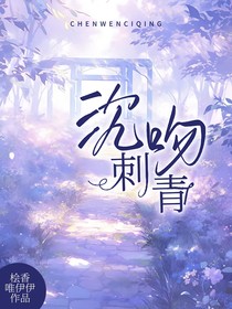 沉吻刺青