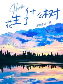 综，花生了什么树