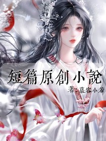 短篇創创小說