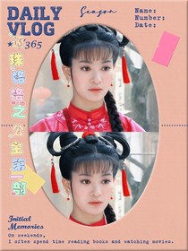 还珠格格之公主第一部
