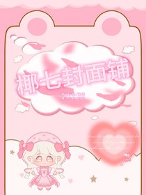 椰七封面铺
