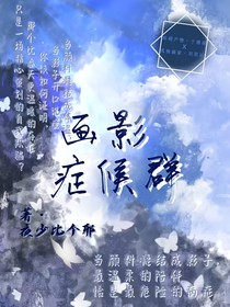 畫影癥候群