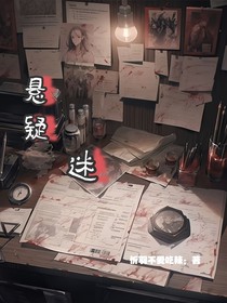 悬疑：迷