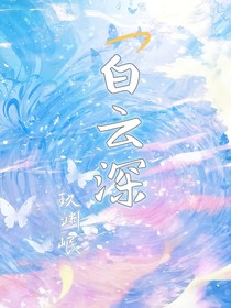 白云深