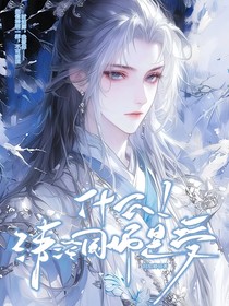 清冷国师终于不清了