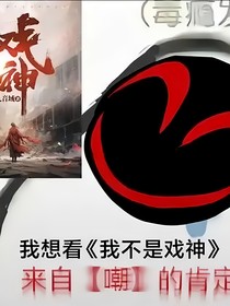 我不是戏神：黄昏社小剧场
