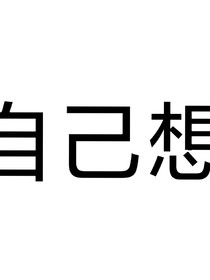 故事终将结束
