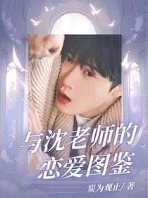 猎罪图鉴之与沈老师的恋爱图鉴