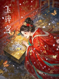 玉碎宫