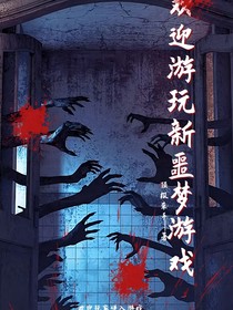 欢迎游玩新噩梦游戏